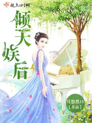 《倾天娱后》小说封面
