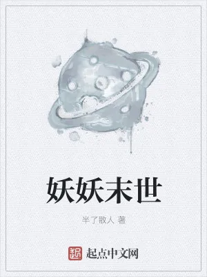 《妖妖末世》小说封面