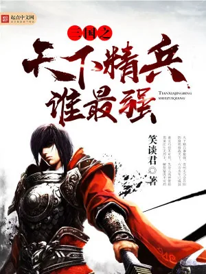 《三国之天下精兵谁最强》小说封面