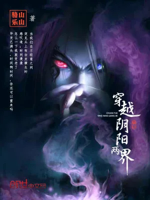 《穿越阴阳两界》小说封面