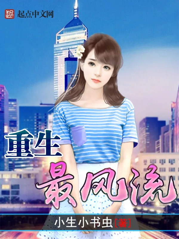 《重生最流风》小说封面