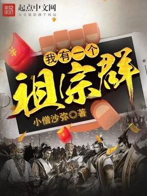 《我有一个祖宗群》小说封面