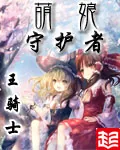 《萌娘守护者》小说封面