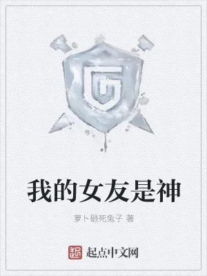《我的女友是神》小说封面