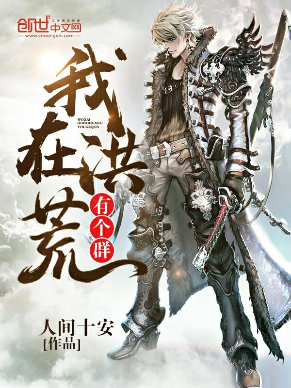 《我在洪荒有个群》小说封面