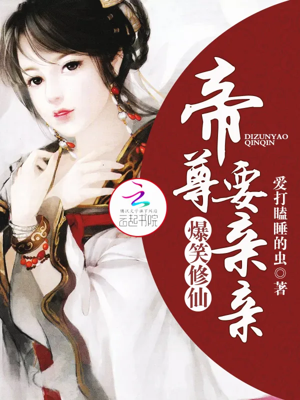 《爆笑修仙：帝尊要亲亲》小说封面