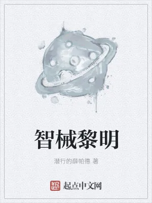 《智械黎明》小说封面