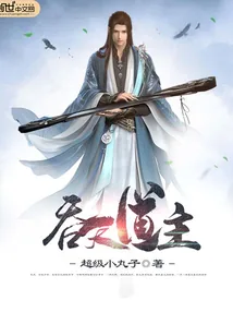 《吞天道主》小说封面