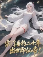 《宗门垂钓二十年，出世即仙帝！》小说封面