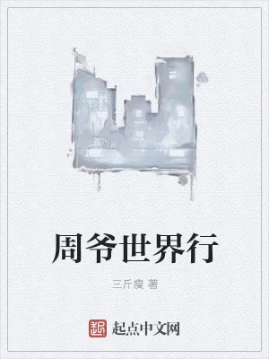 《周爷世界行》小说封面