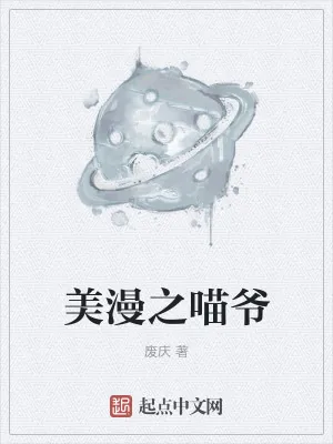 《美漫之喵爷》小说封面