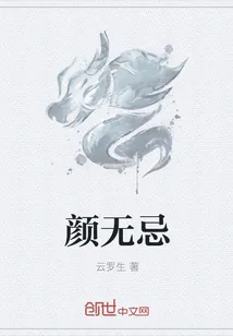 《颜无忌》小说封面
