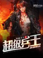 《超级兵王绝地反击》小说封面