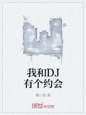 《我和DJ有个约会》小说封面