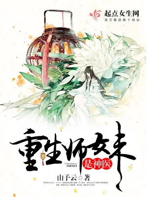 《重生师妹是神医》小说封面