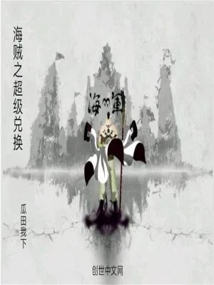 《海贼之超级兑换》小说封面