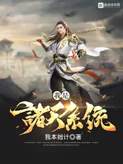 《我是诸天系统》小说封面
