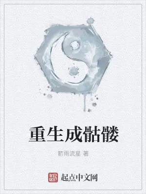 《重生成骷髅》小说封面