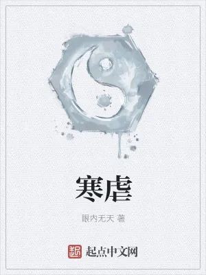 《寒虐》小说封面