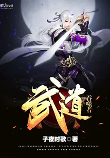 《武道吞噬者》小说封面