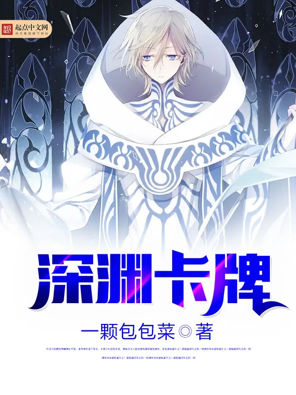 《深渊卡牌》小说封面