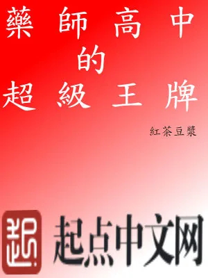 《药师高中的超级王牌》小说封面