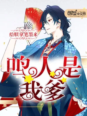 《鸣人是我爹》小说封面