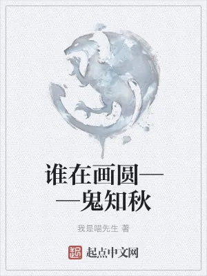 《谁在画圆——鬼知秋》小说封面