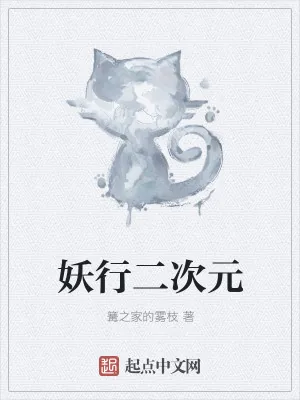 《妖行二次元》小说封面