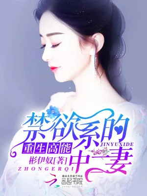 《重生高能：禁欲系的中二妻》小说封面