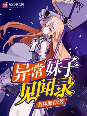 《异常妹子见闻录》小说封面
