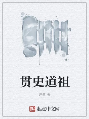 《贯史道祖》小说封面
