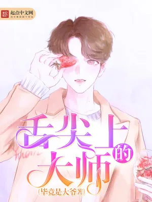 《舌尖上的大师》小说封面