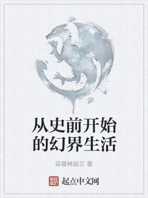 《从史前开始的幻界生活》小说封面