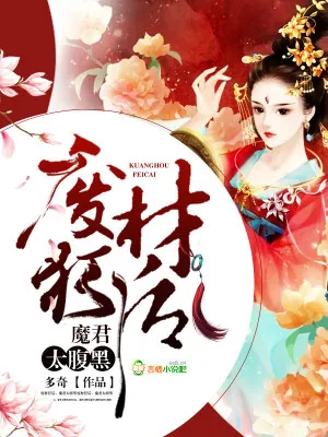 《废材狂后，魔君太腹黑》小说封面