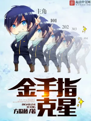 《金手指克星》小说封面