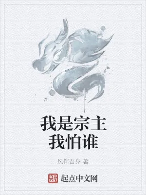 《我是宗主我怕谁》小说封面
