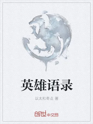 《英雄语录》小说封面