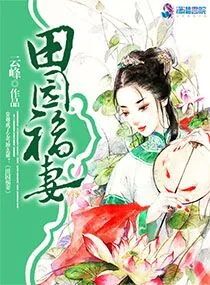 《田园福妻》小说封面