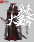 《我是大皇帝》小说封面