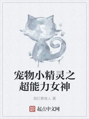 《宠物小精灵之超能力女神》小说封面