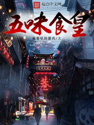 《五味食皇》小说封面