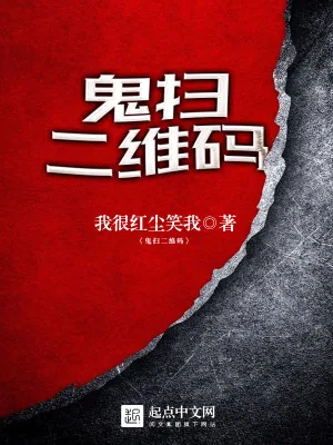 《鬼扫二维码》小说封面