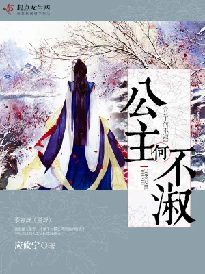 《公主何不淑》小说封面