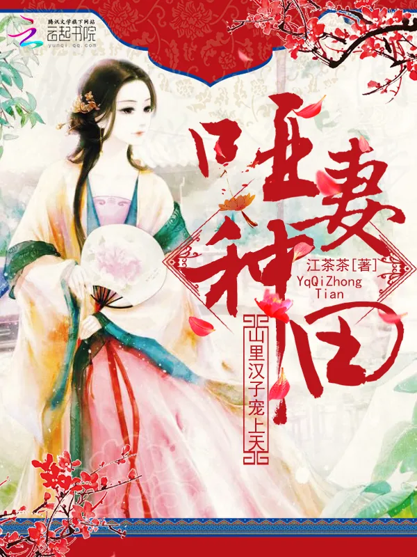 《哑妻种田：山里汉子宠上天》小说封面