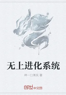 《无上进化系统》小说封面