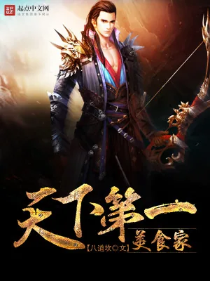 《天下第一美食家》小说封面