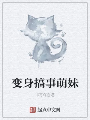 《变身搞事萌妹》小说封面