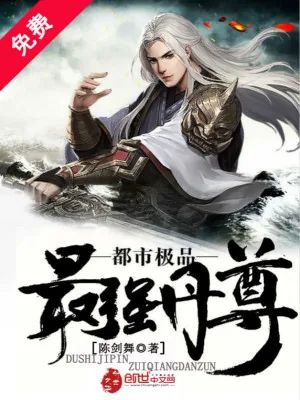 《都市极品最强丹尊》小说封面