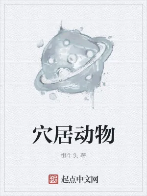 《穴居动物》小说封面